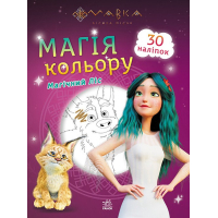 Книга Мавка. Магія кольору. Магічний Ліс Ранок (9789667513306)