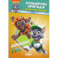 Книга Щенячий Патруль. Кольорові пригоди. Активіті-розмальовка. Командна гра Ранок (9786177591985)