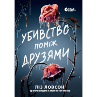 Книга Убивство поміж друзями - Ліз Ловсон Readberry (9786178771485)