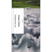 Книга Нільс Люне - Єнс-Петер Якобсен Ще одну сторінку (9786175226223)