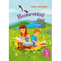 Книга Іду у 3 клас. Незвичайні дні. Літнє читання Активний розвиток талантів (9786170995773)