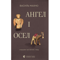 Книга Ангел і осел. З віршами про вогонь і воду - Василь Махно Видавництво Старого Лева (9789664486443)