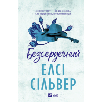 Книга Безсердечний (Чеснат-Спрінгс #2) - Елсі Сільвер Vivat (9786171714458)