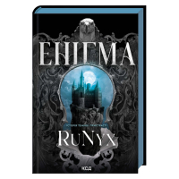 Книга Енігма - RuNyx КСД (9786171520776)