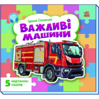 Книга Важливі машини - Ірина Сонечко Ранок (9786178774158)