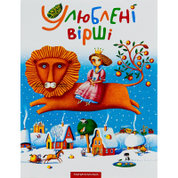Книга Улюблені вірші. Том 1 А-ба-ба-га-ла-ма-га (9789667047764)