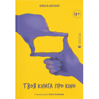 Книга Твоя книга про кіно - Ольга Бірзул Видавництво Старого Лева (9789664482643)