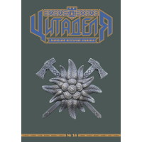 Книга Цитаделя: Львівський мілітарний альманах №16 Астролябія (977207409200716)