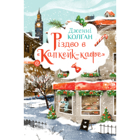 Книга Різдво в "Капкейк-кафе". Дилогія "Капкейк-кафе". Книга 2 - Дженнi Колґан Видавництво РМ (9786178512484)