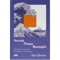 Книга Читай, пиши, володій. Еволюція інтернету і майбутнє блокчейну - Кріс Діксон Наш Формат (9786178441500)