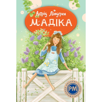 Книга Мадіка - Астрід Ліндґрен Видавництво РМ (9786178426590)