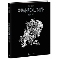 Комікс Франкенштайн - Жорж Бесс, Мері Шеллі Readberry (9786170995094)