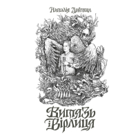 Книга Витязь і Вірлиця - Наталія Довгопол Жорж (9786178023409)