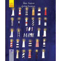 Книга 101 маяк - Оксана Лущевська Ранок (9786170951403)