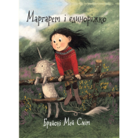 Книга Маргарет і єдиноріжко - Брайоні Мей Сміт Ранок (9786170991898)