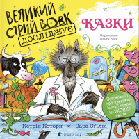 Книга Великий Сірий Вовк досліджує казки - Кетрін Которн Видавництво Старого Лева (9789664485408)