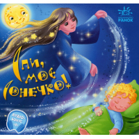 Книга Спи, моє сонечко! Забавлянки-колисанки - Ірина Сонечко Ранок (9789667615017)