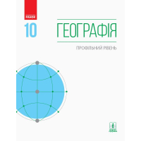 Підручник Географія. Профільний рівень. 10 клас - Г.Д. Довгань Ранок (9786170943460)