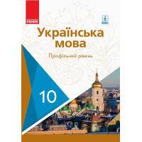 Підручник Українська мова. Профільний рівень. 10 клас Ранок (9786170943392)