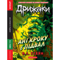 Книга Дрижаки: Ані кроку в підвал - Р.Л. Стайн А-ба-ба-га-ла-ма-га (9786175854020)