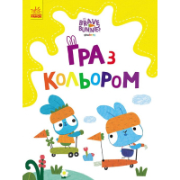 Книга Гра з кольором. Хоробрі зайці. Розваги з зайцедрузями Ранок (9789667512866)