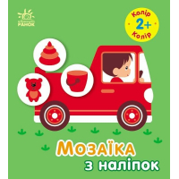 Книга Мозаїка з наліпок. Колір. Для дітей від 2 років Ранок (9789667615185)