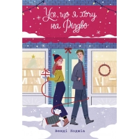 Книга Усе, що я хочу на Різдво - Венді Лоджіа Readberry (9786170983428)