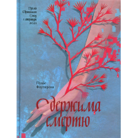 Книга Одержима смертю - Люція Фаулерова Ще одну сторінку (9786175226186)