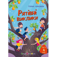 Книга Іду у 4 клас. Рятівні виклики. Літнє читання Активний розвиток талантів (9786170995780)