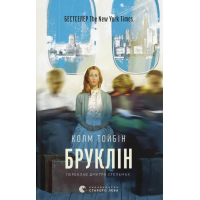 Книга Бруклін - Колм Тойбін Видавництво Старого Лева (9789664483435)