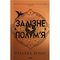 Книга Залізне полумя. Емпіреї. Книга 2 - Ребекка Яррос КСД (9786171519107)