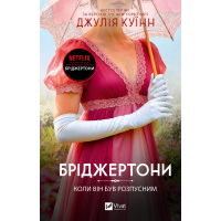 Книга Коли він був розпусним (Бріджертони #6) - Джулія Куїнн Vivat (9786171714441)