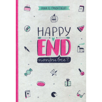 Книга Happy end, попри все?.. Книга 4 - Ніна Елізабет Ґрьонтведт Видавництво Старого Лева (9786176795155)