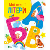 Книга Мої перші літери - Ольга Шевченко Vivat (9789669827463)