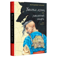 Книга Бісова душа, або Заклятий скарб - Володимир Аренєв А-ба-ба-га-ла-ма-га (9786175851814)