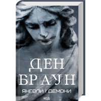 Книга Янголи і демони - Ден Браун КСД (9786171501676)