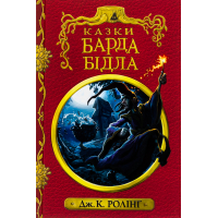 Книга Казки барда Бідла - Джоан Ролінґ А-ба-ба-га-ла-ма-га (9786175852736)