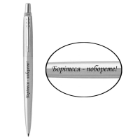 Ручка кулькова Parker JOTTER 17 UKRAINE SS CT BP Борітеся - поборете! (16132_T217b)