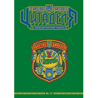 Книга Цитаделя: Львівський мілітарний альманах №17 Астролябія (977207409200717)