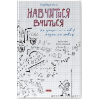 Книга Навчитися вчитися. Як запустити свій мозок на повну - Барбара Оклі Наш Формат (9786177552870)