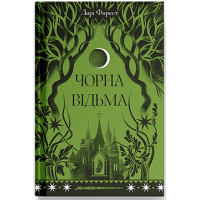 Книга Чорна відьма - Лорі Форест Ще одну сторінку (9786175225738)