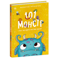 Книга 101 монстр і все, що варто про них знати! - Рубі ван дер Боген Ранок (9786170991799)