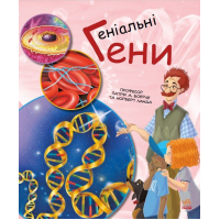 Книга Геніальні гени - Патрік А. Боерле Ранок (9786170969880)