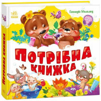 Книга Потрібна книжка - Геннадій Меламед Ранок (9786170991805)