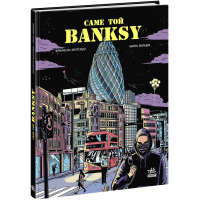 Комікс Саме той BANKSY - Франческо Маттеуцці, Марко Мараджі Ранок (9786170981042)