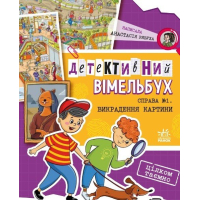 Книга Детективний вімельбух. Справа №1. Викрадення картини - Анастасія Рябуха Ранок (9786170982308)