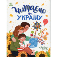 Книга Читаємо про Україну Ранок (9786170986238)