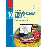 Підручник Українська мова. Рівень стандарту. 10 клас - О.П. Глазова Ранок (9786170943361)