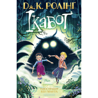 Книга Ікабоґ - Джоан Ролінґ А-ба-ба-га-ла-ма-га (9786175854051)