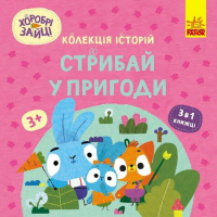Книга Хоробрі Зайці. Стрибай у пригоди Ранок (9786170988720)